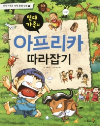 빈대가족의 아프리카 따라잡기